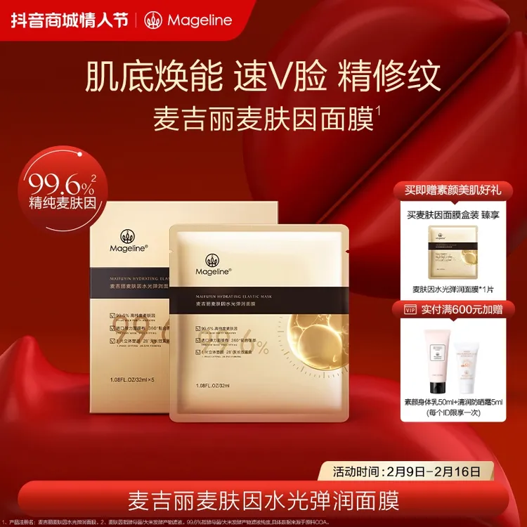 mageline/麦吉丽麦肤因水光弹润面膜紧致淡纹提亮塑颜长效滋润