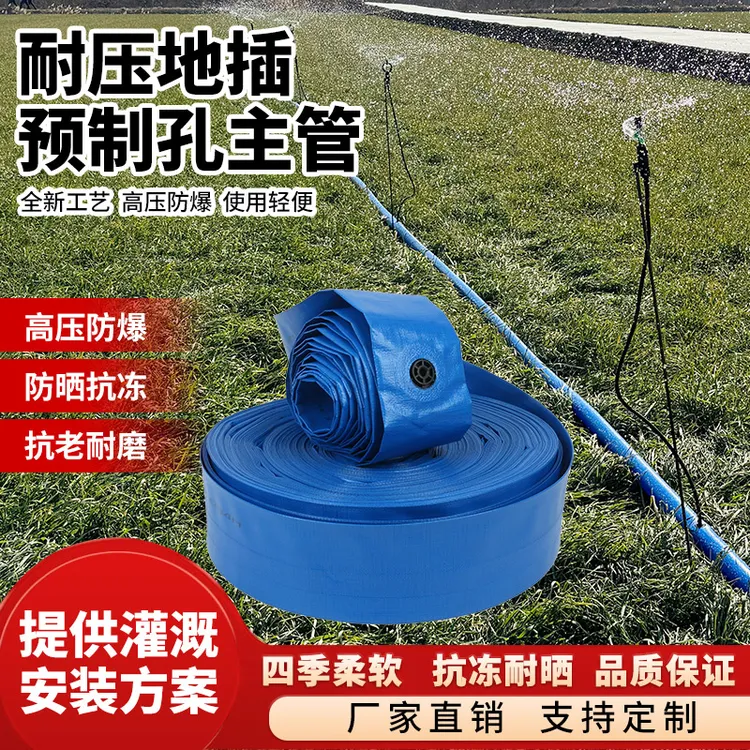 农用耐压地插预制孔主管蝴蝶喷耐压防爆喷洒均匀水带批发