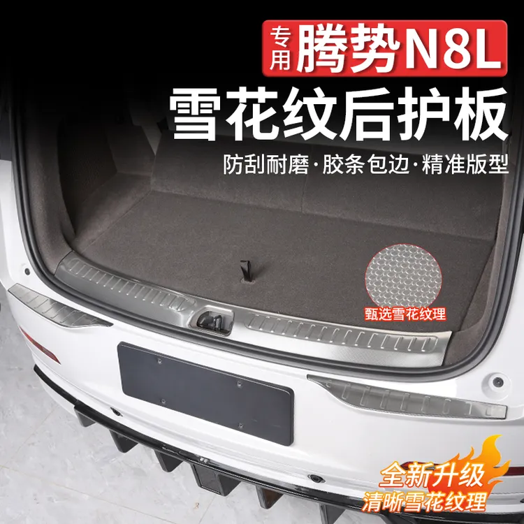 适用腾势N8L后杠护板后备箱门槛条迎宾踏板防踩尾箱改装装饰配件