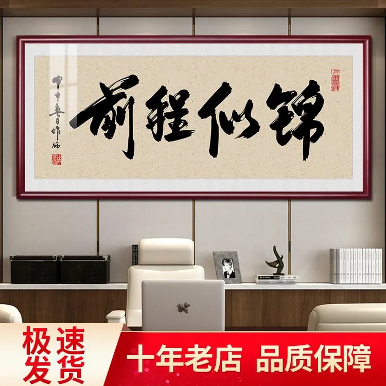前程似锦字画励志书法挂画客厅书房装饰画壁画老板办公室茶室牌匾