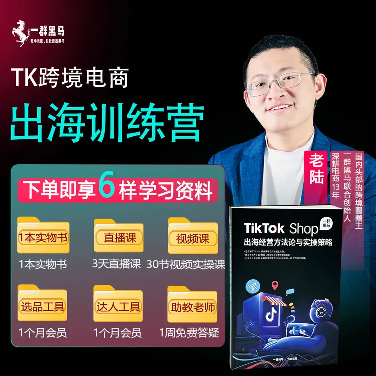 【一群黑马】出海训练营 三节直播课+30节视频实操课+出海实战书 ZL商品图