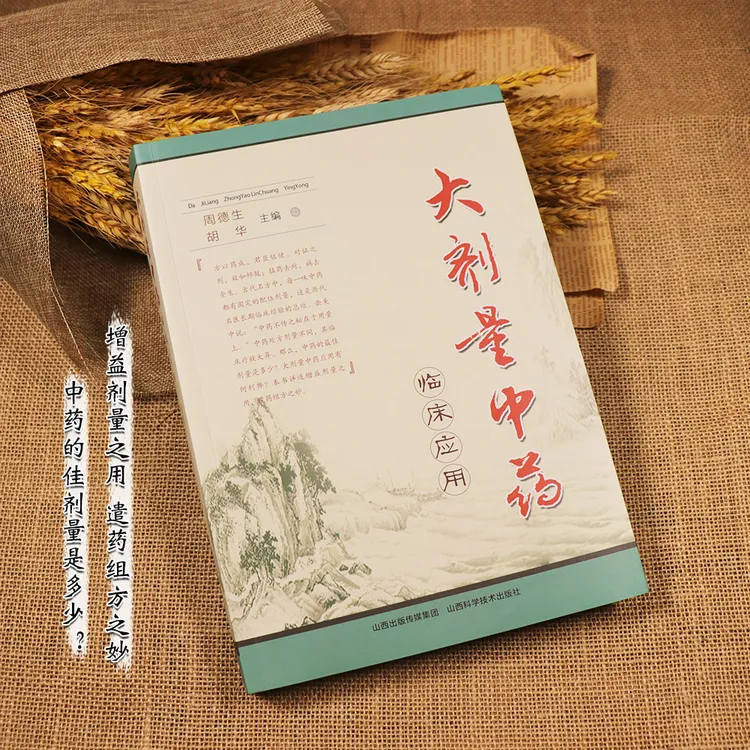 【天地合】大剂量中药临床应用 周德生主编 山西科学技术出版社 