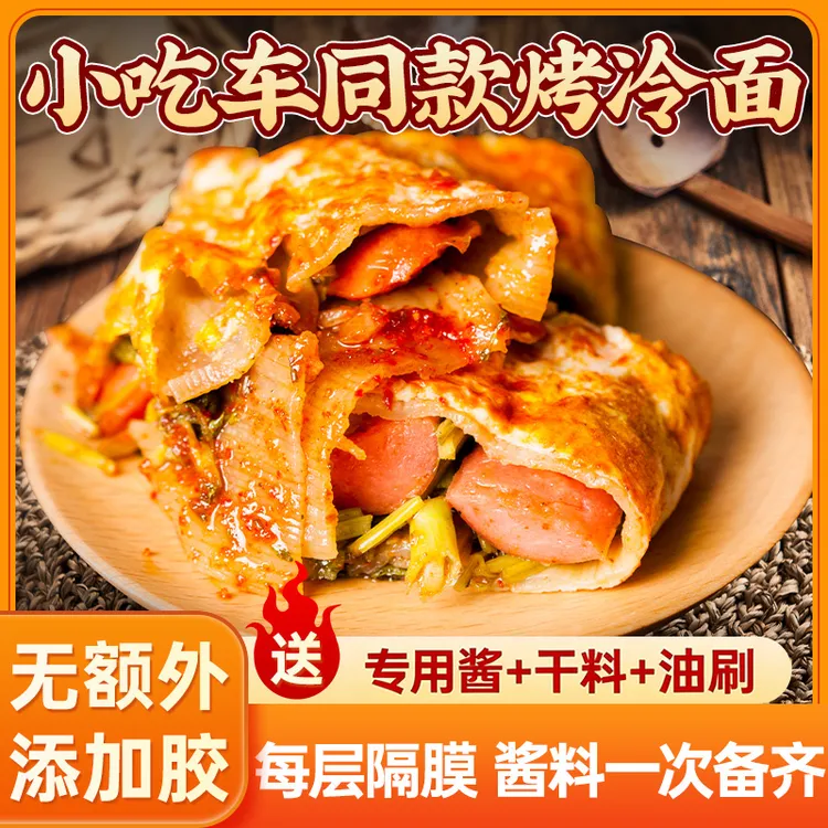 正宗东北烤冷面皮半成品煎饼送酱料速食早餐夜宵家庭装美食小吃商品图