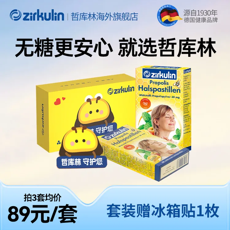 哲库林无糖蜂胶润喉糖 舒缓喉嗓不适护嗓 小蜜蜂冰箱贴套装