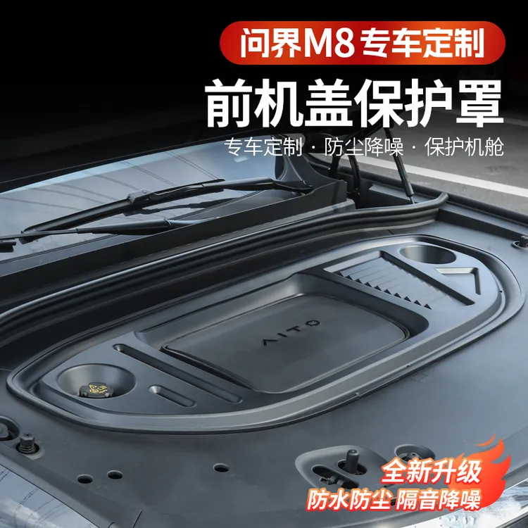 华为问界M8发动机舱保护罩前机盖板引擎防护改装汽车配件用品