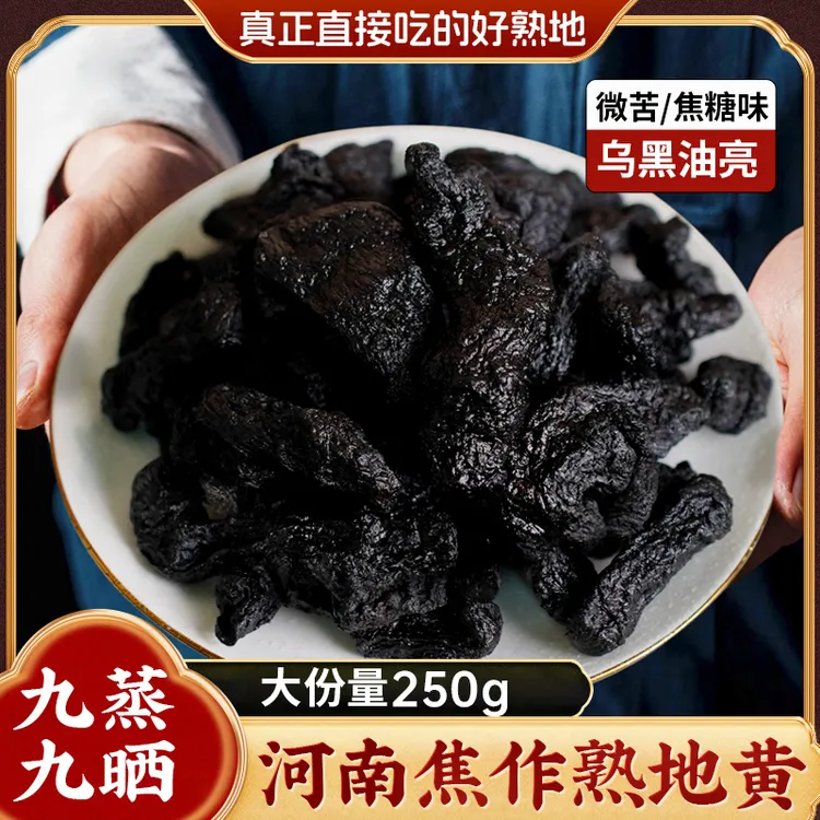 河南焦作原产地九蒸九晒熟地黄可煲汤泡水滋补养生250g