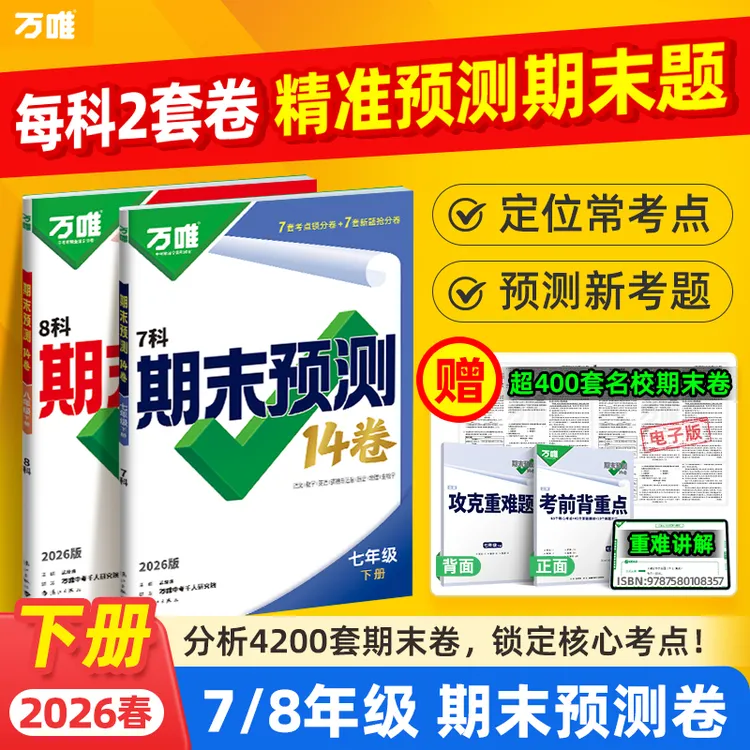 万唯【初中期末预测14卷】七八年级下册期末考前精准必刷押题冲刺卷商品图