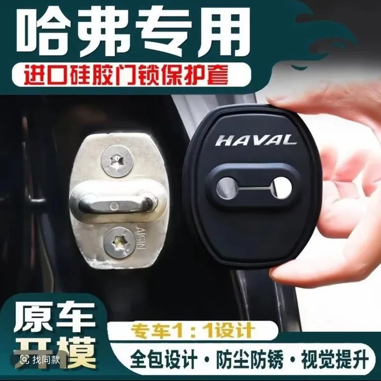 【静音降噪】哈弗汽车门锁扣盖H6赤兔H5初恋酷狗猛龙改装饰车门锁