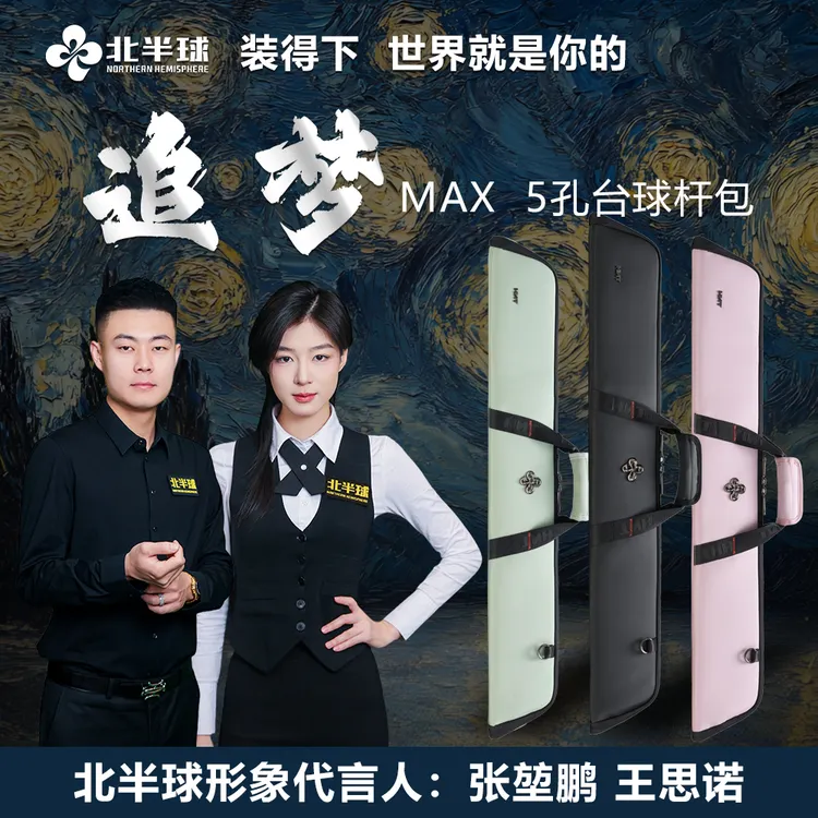 【北半球】追梦Max  5孔台球杆包 1/2分体球杆包