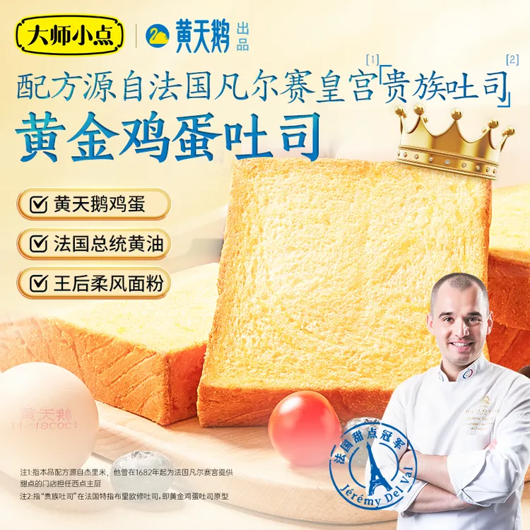 【热卖】黄天鹅大师小点黄金鸡蛋吐司  单盒/双盒