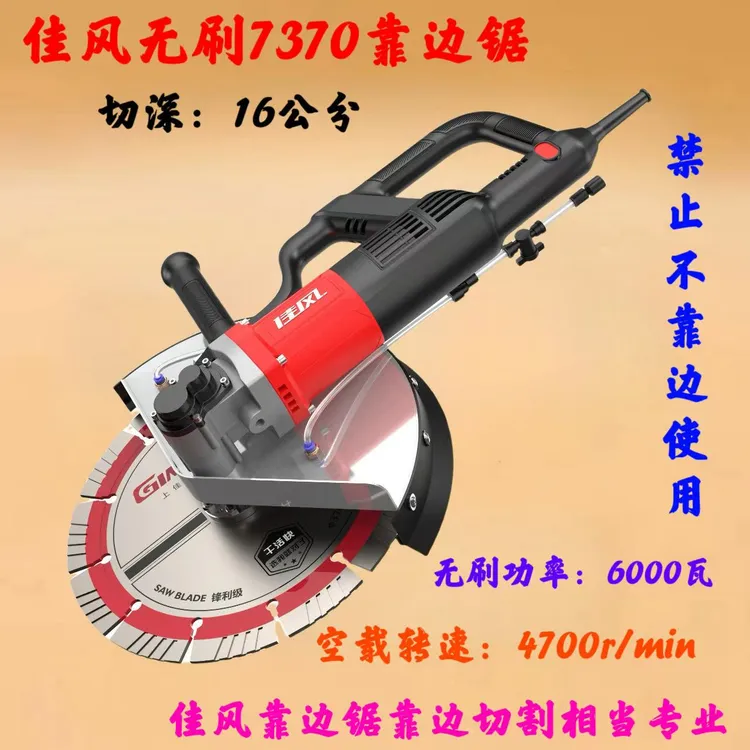 佳风7370-1靠边锯单片16公分切割开槽机无刷大功率切割钢筋混凝土
