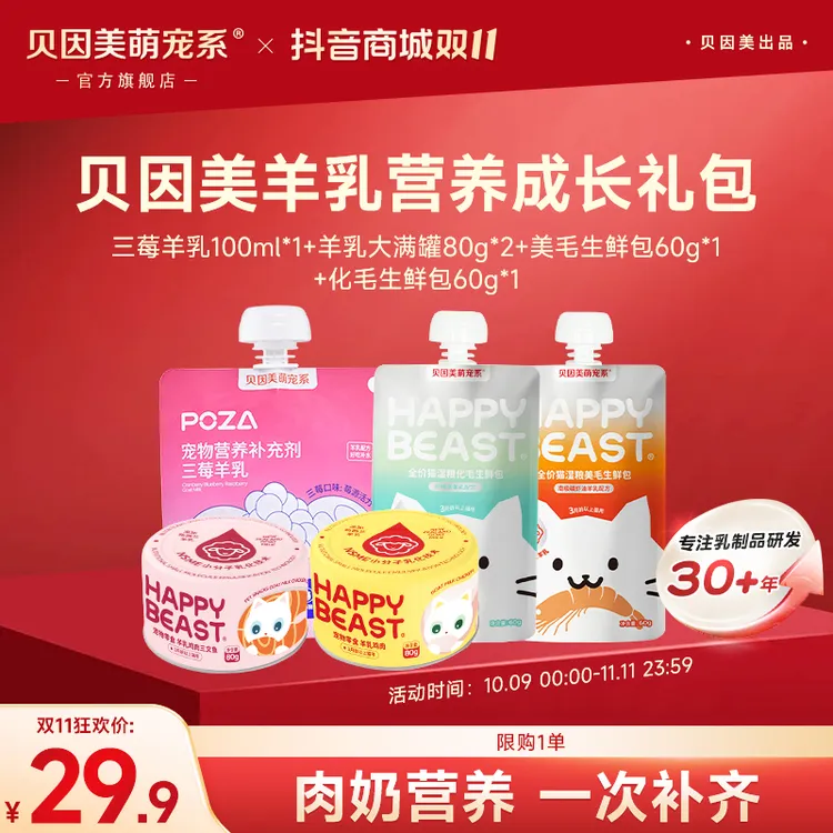 【羊乳营养成长礼包】贝因美萌宠系羊奶肉营养补水湿粮鸡肉高蛋白