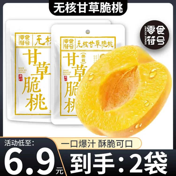【6,9元/抢2袋】甘草无核脆桃 潮汕特产怀旧零食酥脆清甜蜜饯零食