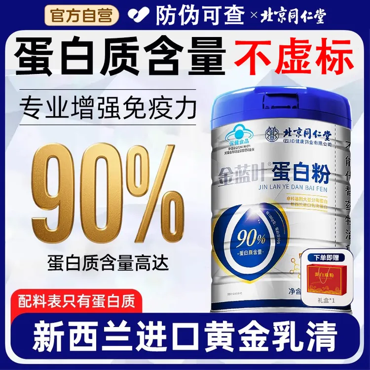 北京同仁堂蛋白粉礼袋装送礼保健增强免疫力大品牌正品高品质蛋白