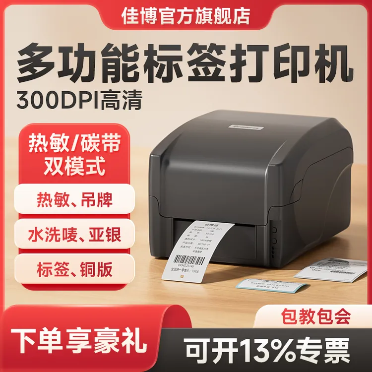 佳博1524T热转印条码打印机不干胶珠宝面单服装吊牌标签打标机
