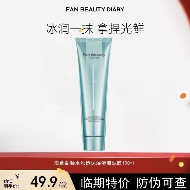 FanBeauty Secret海葡萄清洁泥膜清洁垢带走废角质