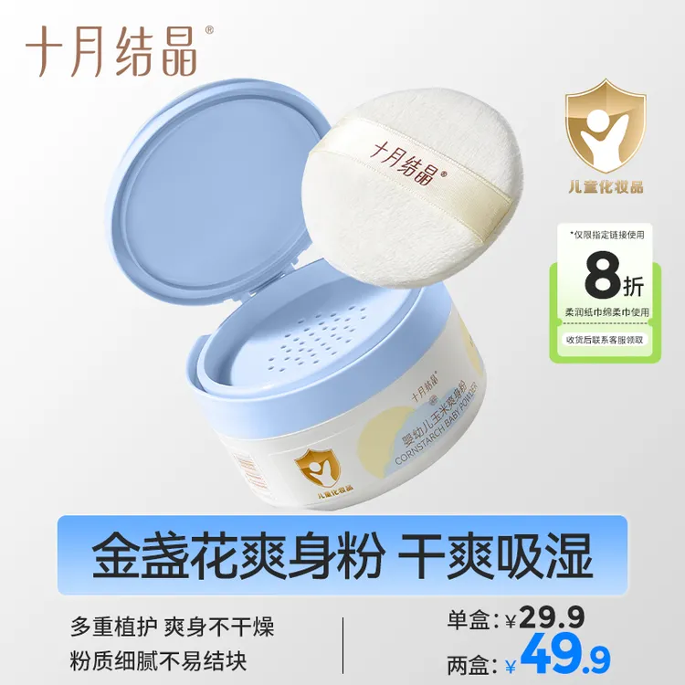 十月结晶金盏花婴儿爽身粉新生儿痱子粉吸汗干爽吸湿婴儿用品