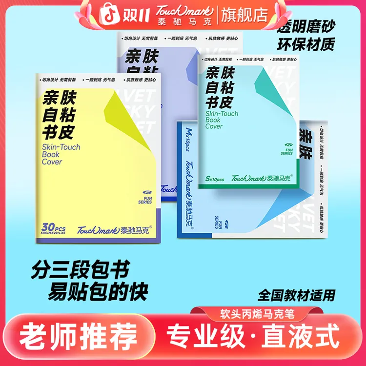 【开学必备】泰驰马克touchmark书皮加厚亲肤磨砂书套初中小学通用