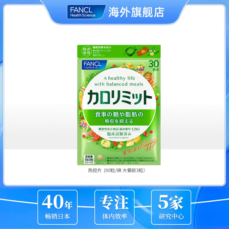 FANCL芳珂热控片90粒/袋茶花精华壳聚糖日本原装进口-达人