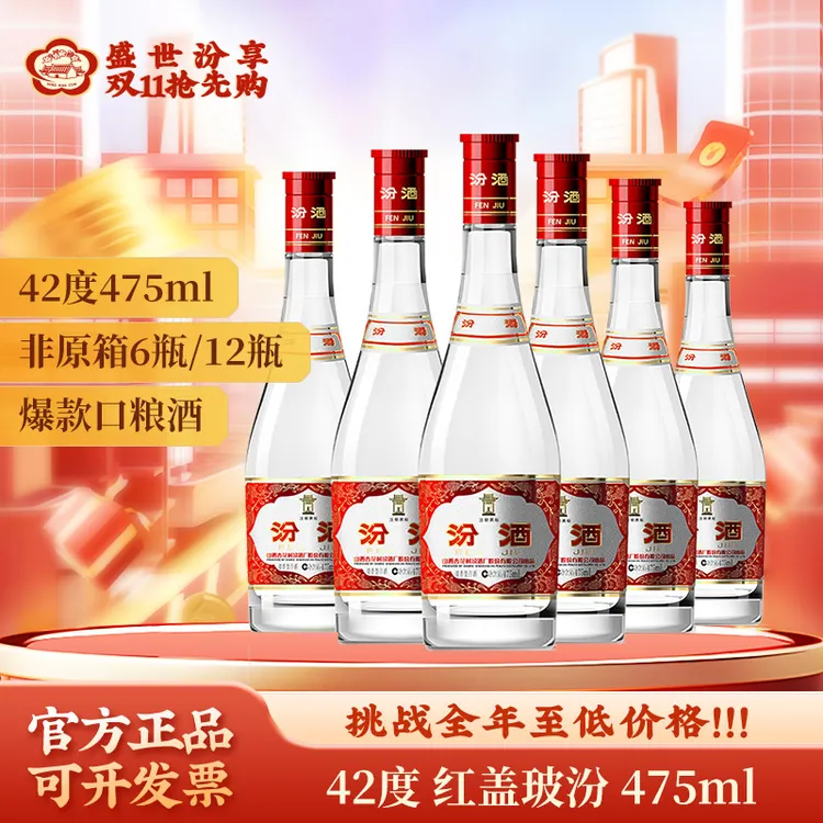 汾酒42度红盖玻汾口粮酒6瓶 经典纯粮食 清香型白酒42度475ml