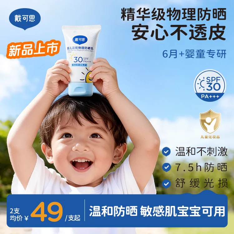 戴可思婴儿防晒霜乳温和物理婴幼儿宝宝专用隔离紫外线春夏户外商品图