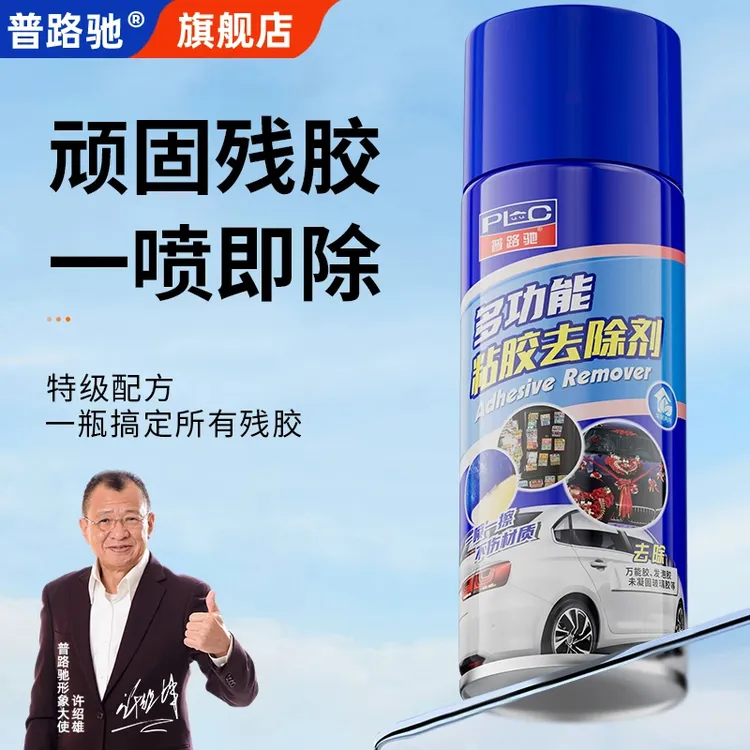 普路驰除胶剂家用万能去胶清洁剂汽车粘胶不干脱胶强力清除柏油沥