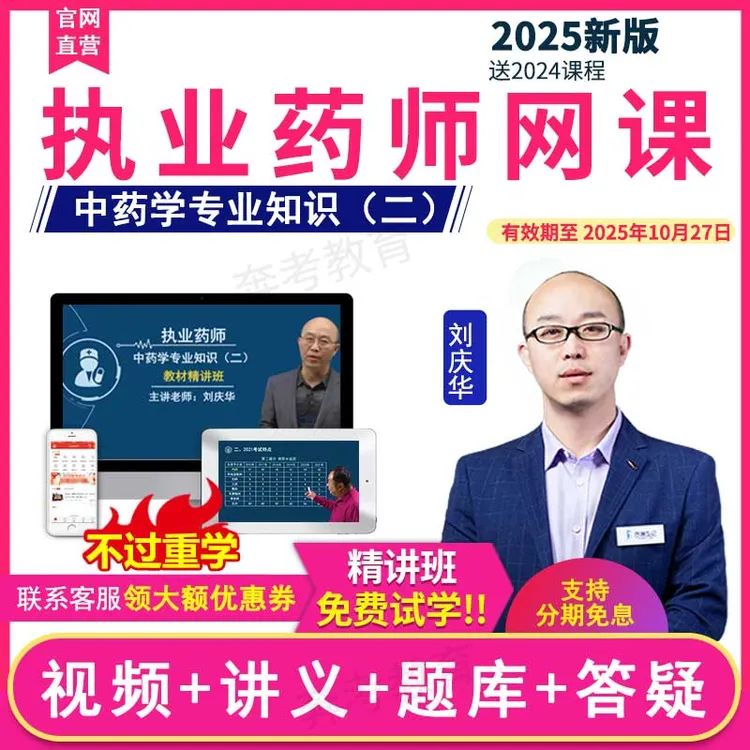 2025执业药师考试视频中药学专业知识二教材精讲班课件题库刘庆华