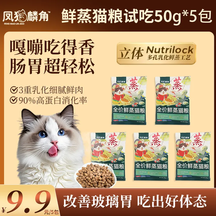 【鲜蒸猫粮50g*5包尝鲜半斤】凤猫麟角全价鲜蒸猫粮幼猫成猫长肉商品图