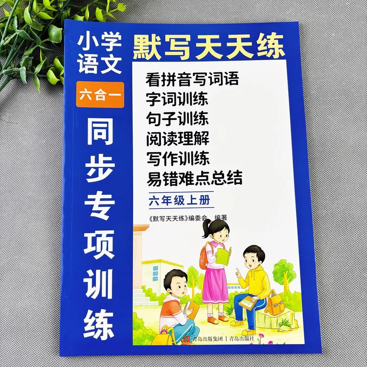 六年级上册练习册看拼音写词语字词训练句子训练阅读理解看图写话