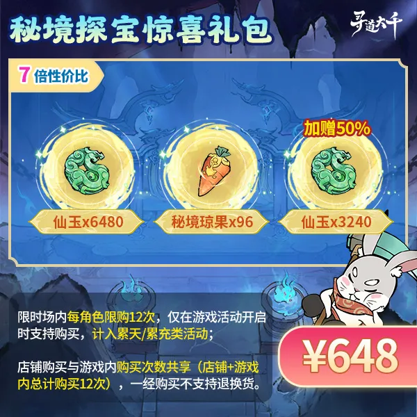 【秘境探宝无限礼包-648元】加赠50%仙玉-秘境探宝-寻道大千