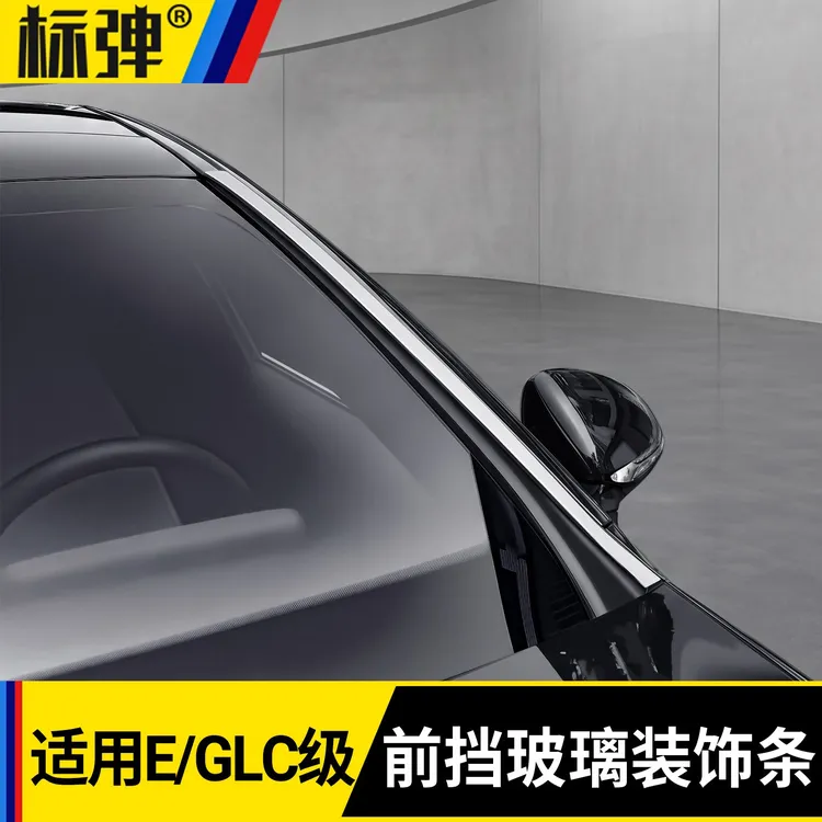 适用于奔驰E级E300L/GLC级前档风玻璃两侧饰条专用汽车改装饰用品
