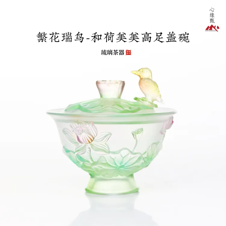 心缘堂【繁花瑞鸟-和荷美美高足盖碗】茶器茶具琉璃器具高档泡茶器