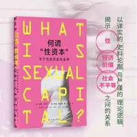 【瑕疵】何谓“性资本”: 关于性的历史社会学