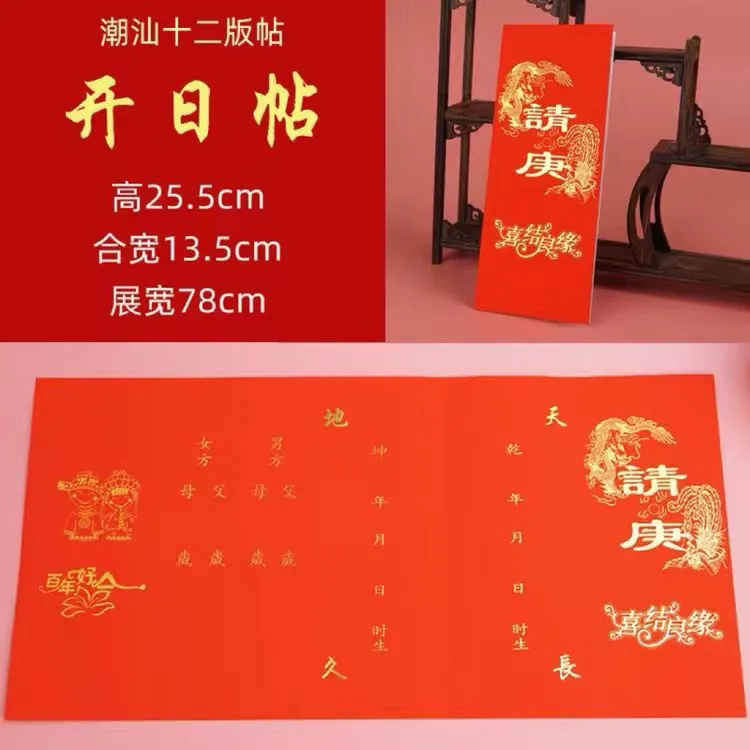 潮汕婚庆嫁娶择日帖开日帖