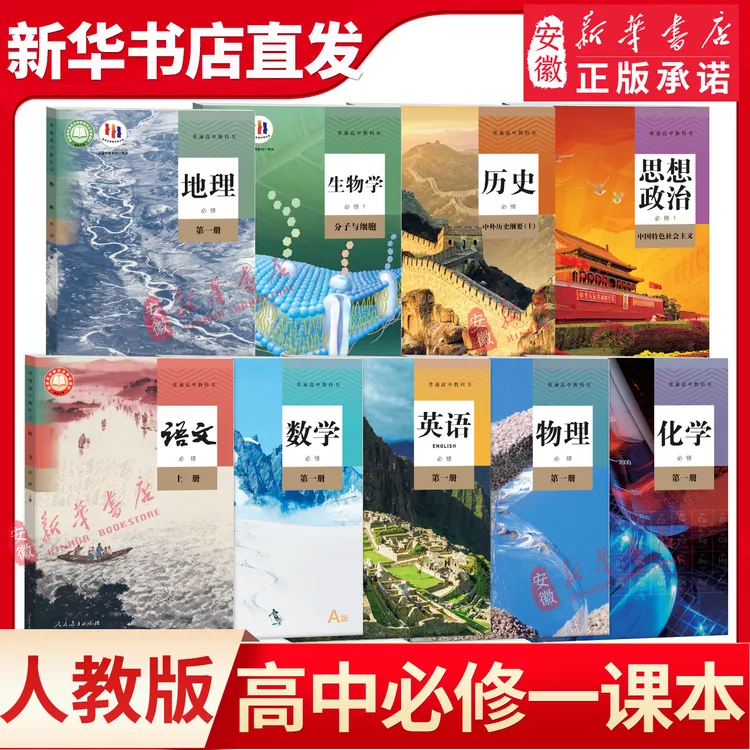 新华书店直发高中必修一课本数学正版英语教材人教版语文书