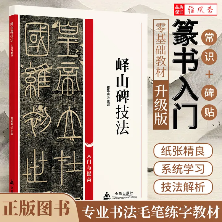 秦李斯峄山碑篆书技法零基础教程篆书字帖笔法书法练字书籍