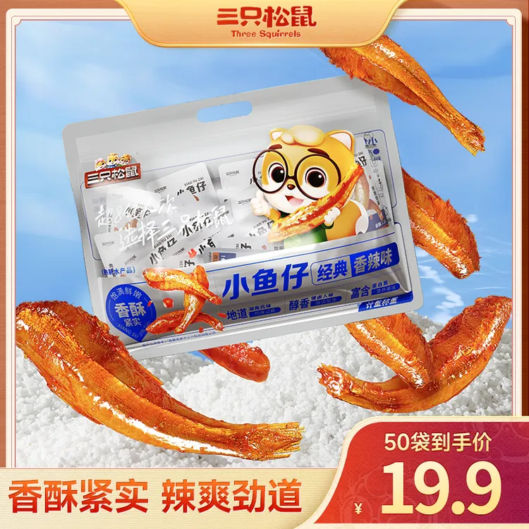 【到手50袋】三只松鼠口袋海鲜_小鱼仔/香辣味/零食即食食品TND