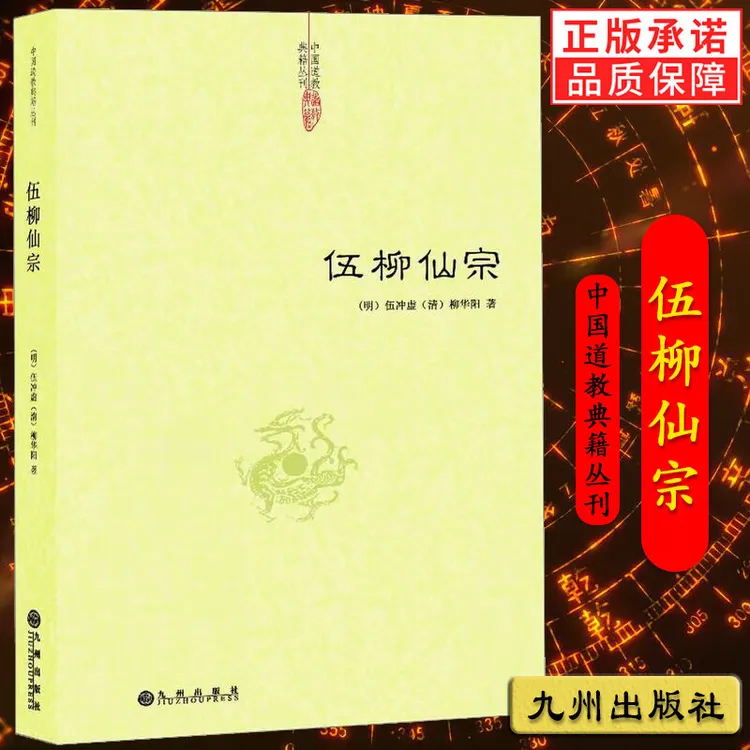 伍柳仙宗 中国道教典籍丛刊道家书籍 九州出版社