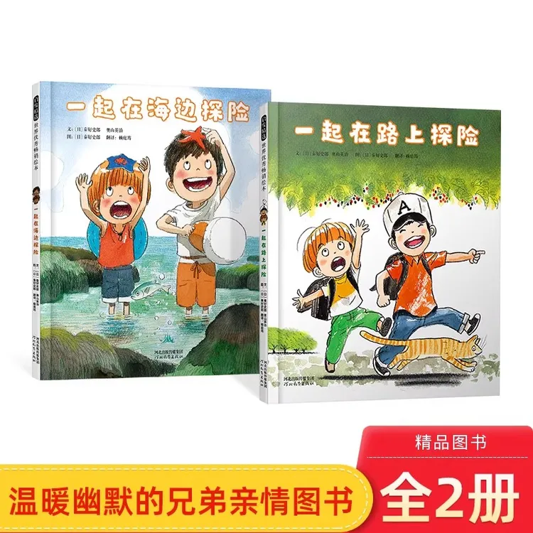 全2册精装绘本一起在海边探险+一起在路上探险图画书秦好史郎启发