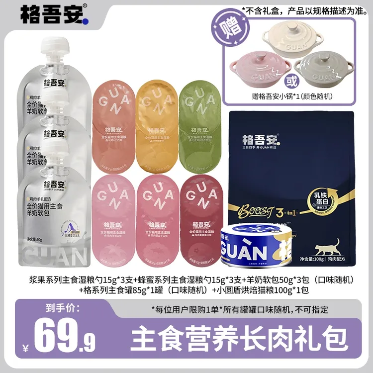 格吾安主零搭配新年礼包全价鲜肉猫用湿粮补水罐头