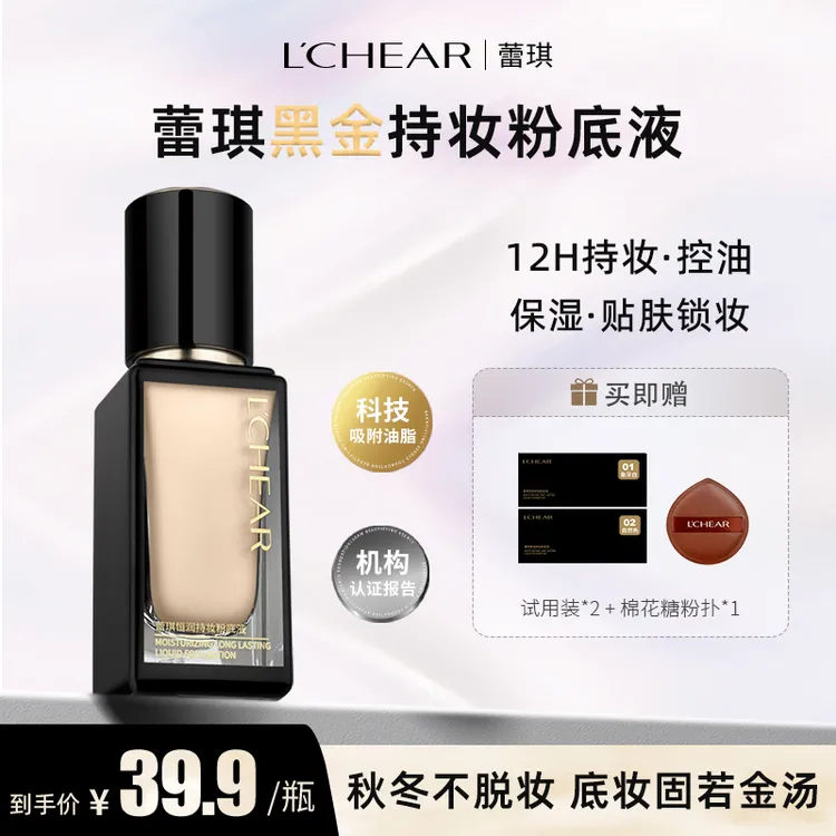 【秋冬完美底妆】蕾琪黑金粉底液12H持妆控油保湿服帖不脱妆 【T】