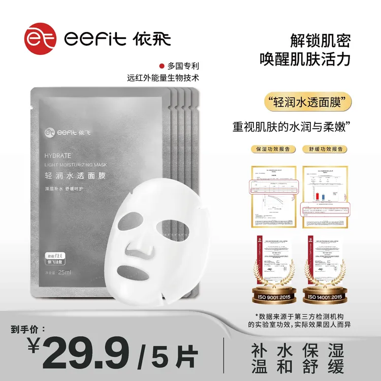 【达人专属】依飛【5片】轻润水透面膜 补水面膜