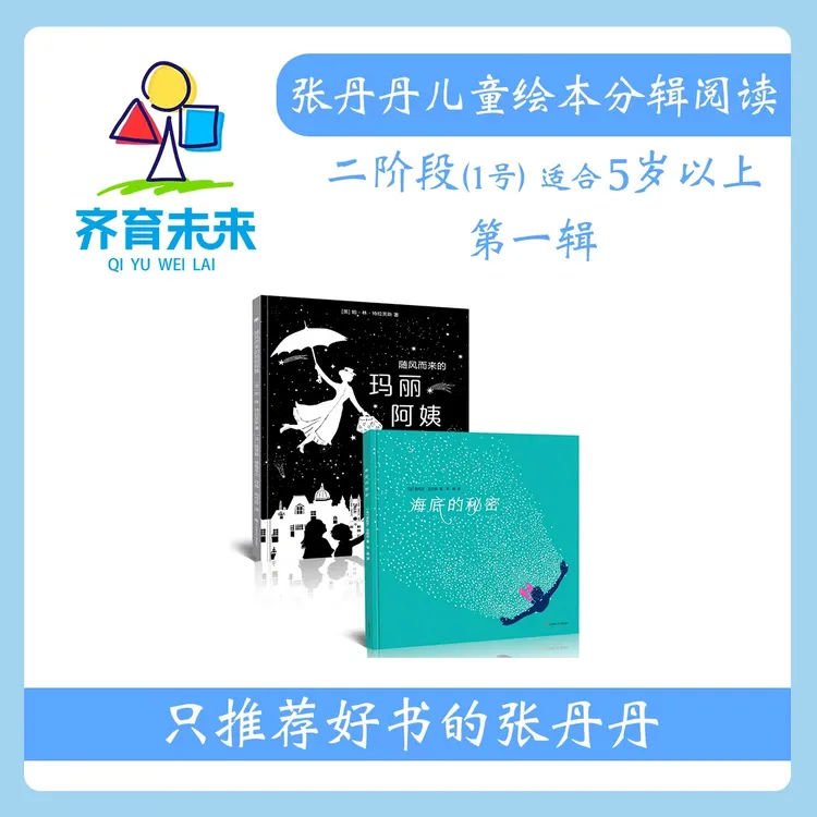 张丹丹绘本分级阅读：【二阶段1】第一辑 海底的秘密系列 2册