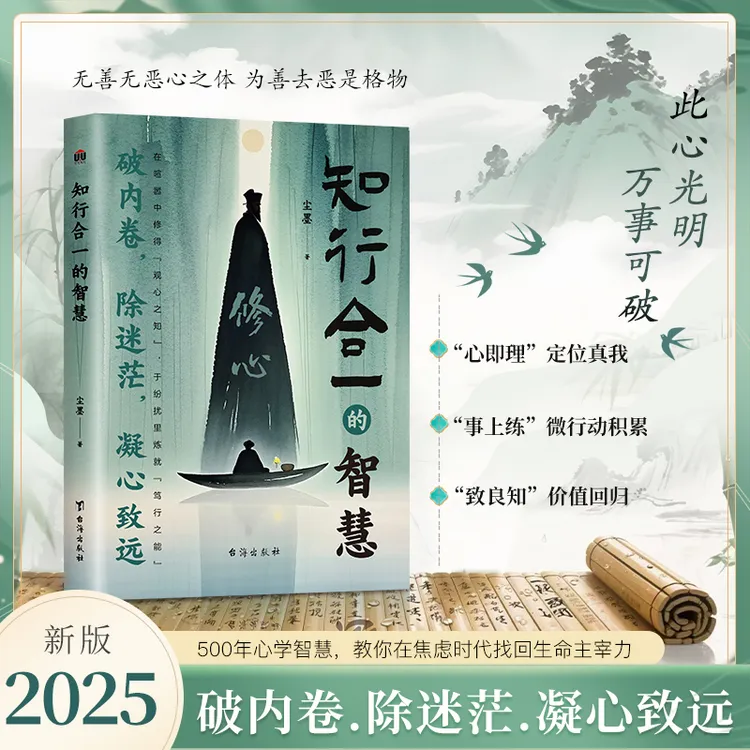 知行合一的智慧修心破内卷除迷茫凝心致远处世智慧谋略心学智慧书