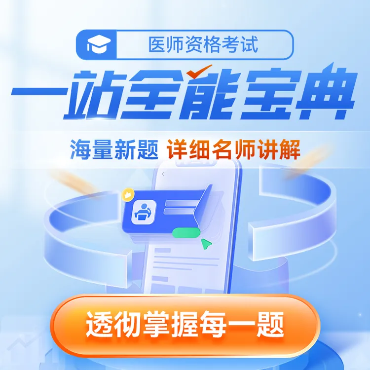 白朝伟老师2025年中医/中西医技能一站全能宝典题库