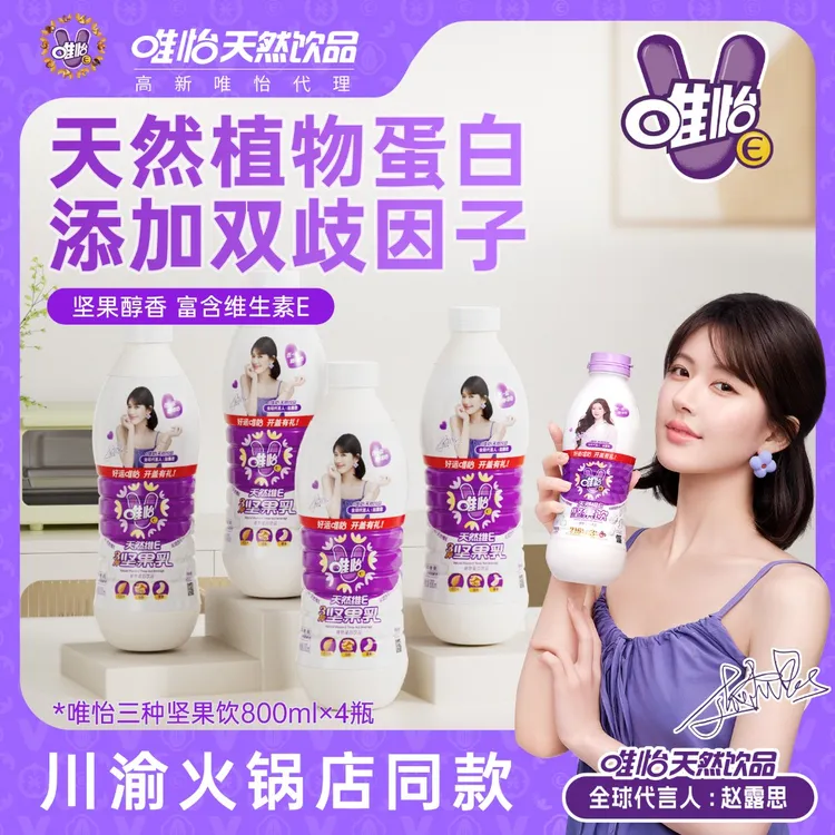【赵露思代言】唯怡坚果饮/植物奶 植物蛋白饮品800mlx4瓶