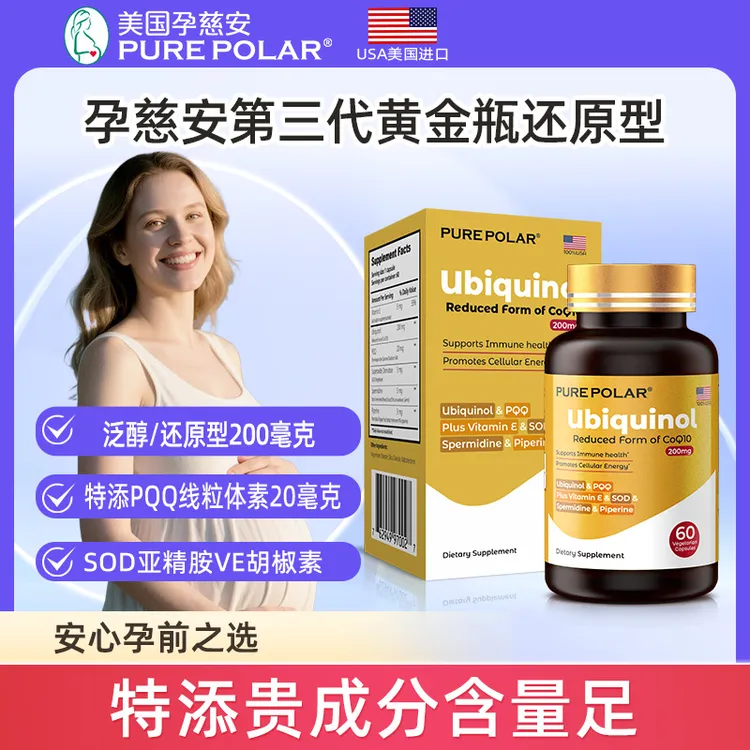 PURE POLAR孕慈安黄金瓶还原型辅酶PQQ亚精胺SOD+VE200毫克60粒
