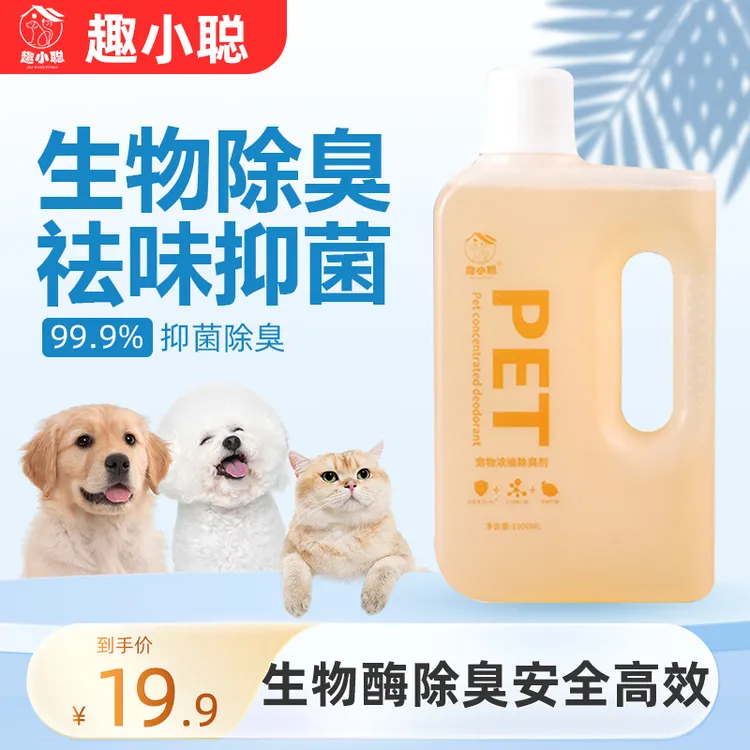 【赵小七专属】宠物浓缩除臭剂生物酶分解异味持久除臭祛味到手2斤