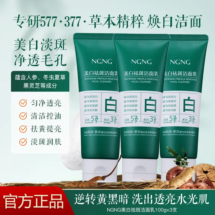 【何晓英专属】NGNG洗卸合一草本舒缓控油美白淡斑洁面乳