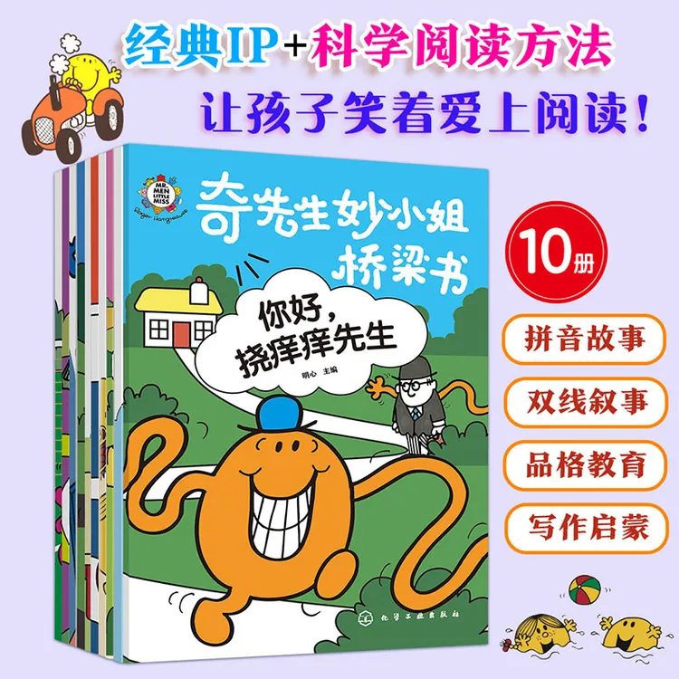 奇先生妙小姐桥梁书课外书孩子经典阅读书籍适龄2-8岁儿童全10册